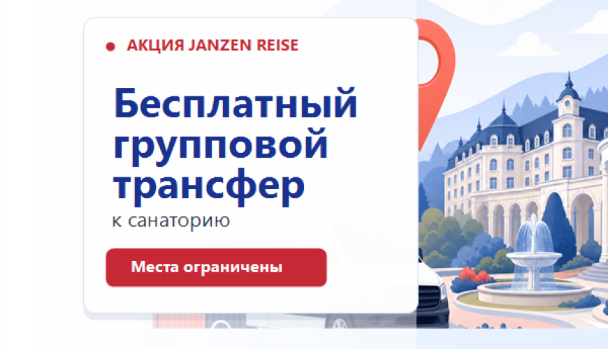 Акция: Бесплатный трансфер